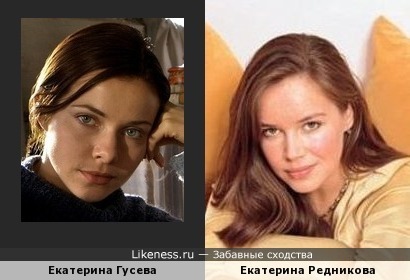 Екатерины - Гусева и Редникова - похожи