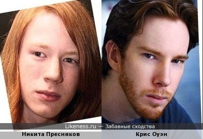 Никита Пресняков похож на Криса Оуэна