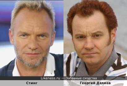 Стинг и Георгий Делиев похожи, как братья (разница только в цвете глаз и волос :-))