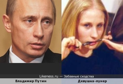 Владимир Путин и девушка-лунер