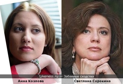 Анна Козлова похожа на Светлану Сорокину