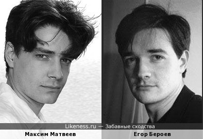 Максим Матвеев похож на Егора Бероева