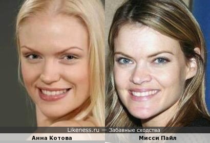 Анна Котова похожа на Мисси Пайл