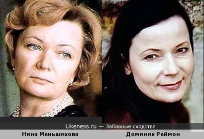 Нина Меньшикова и Доминик Реймон похожи