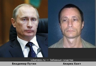Владимир Путин и писатель-убийца Аларик Хант похожи...