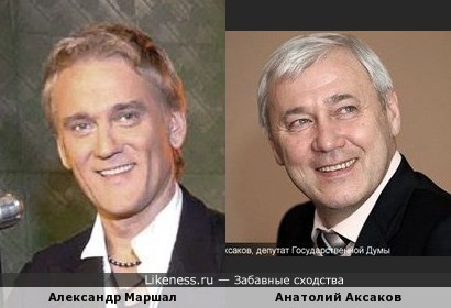 Александр Маршал и Анатолий Аксаков похожи