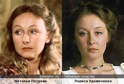 Ну очень похожи: Наталья Петрова и Лариса Удовиченко