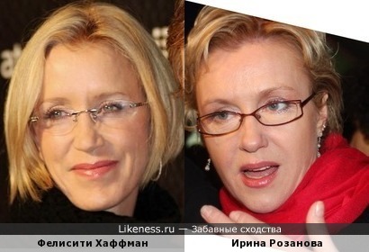 Ирина Розанова похожа на Фелисити Хаффман