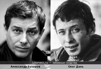 Александр Бухаров похож на Олега Даля