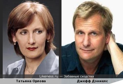 Татьяна Орлова похожа на Джеффа Дэниелса