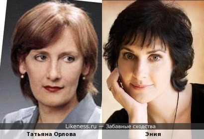 Татьяна Орлова и Эния похожи
