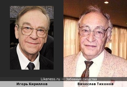 Игорь Кириллов и Вячеслав Тихонов похожи
