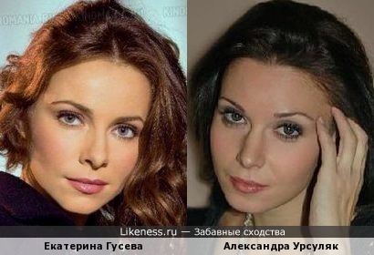 Екатерина Гусева и Александра Урсуляк похожи