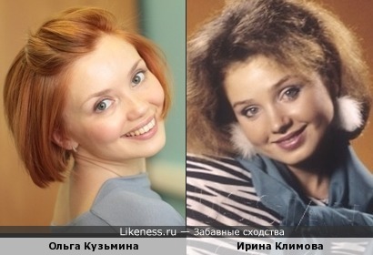 Ольга Кузьмина похожа на Ирину Климову