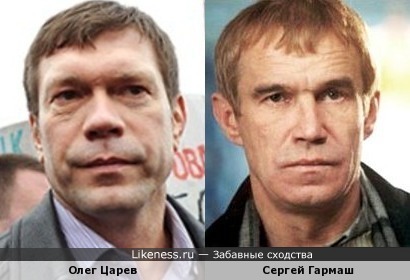 Олег Царев и Сергей Гармаш похожи