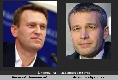 Алексей Навальный похож на Михала Жебровского