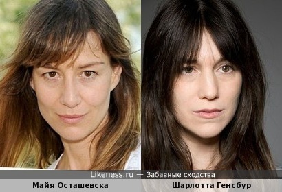 Майя Осташевска и Шарлотта Генсбур похожи