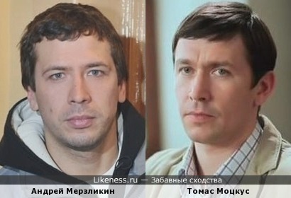 Андрей Мерзликин и Томас Моцкус похожи
