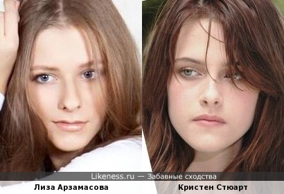 Лиза Арзамасова похожа на Кристен Стюарт