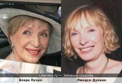 Клара Лучко и Линдси Дункан - потрясающее сходство