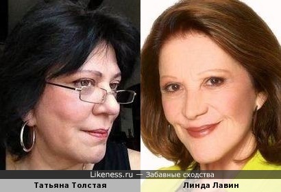 Татьяна Толстая похожа на Линду Лавин