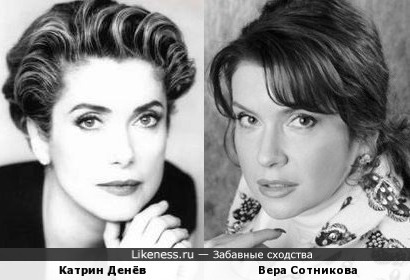 Вера Сотникова похожа на Катрин Денёв