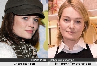 Виктория Толстоганова и Спрэг Грэйден похожи