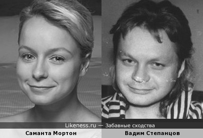 Саманта Мортон похожа на Вадима Степанцова