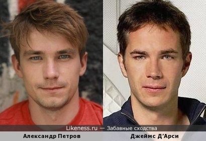Александр Петров похож на Джеймса Д’Арси