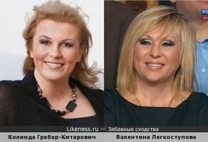 Колинда Грабар-Китарович и Валентина Легкоступова похожи