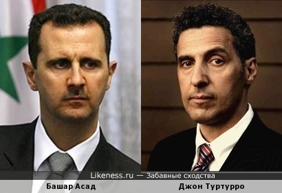 Башар Асад и Джон Туртурро - есть что-то общее