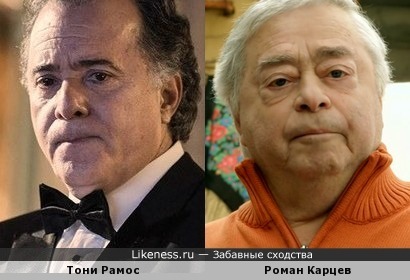 Тони Рамос похож на Романа Карцева