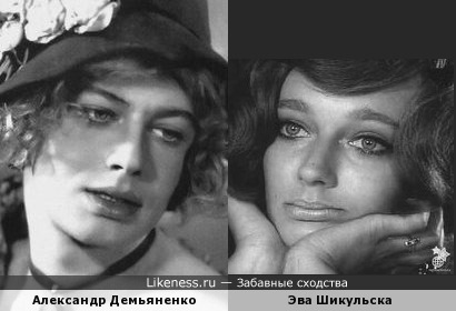 Александр Демьяненко в образе и Эва Шикульска в молодости