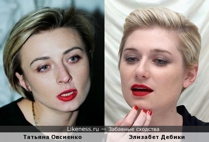 Татьяна Овсиенко и Элизабет Дебики похожи