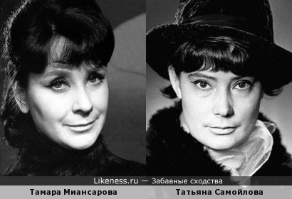 Тамара Миансарова и Татьяна Самойлова похожи