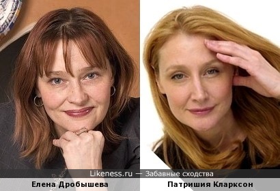 Елена Дробышева похожа на Патришию Кларксон