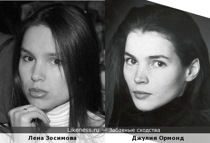 Лена Зосимова похожа на Джулию Ормонд в молодости