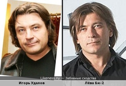 Игорь Удалов и Лёва Би-2 похожи