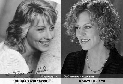 Линда Козловски и Кристин Лати удивительно похожи