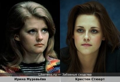 Молодая Ирина Муравьёва и Кристен Стюарт похожи