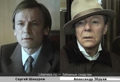 Сергей Шакуров и Александр Збруев похожи