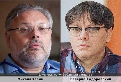Михаил Хазин и Валерий Тодоровский ровесники и похожи