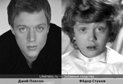 Джей Полсон похож на Фёдора Стукова в детстве