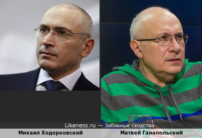 Михаил Ходорковский и Матвей Ганапольский похожи