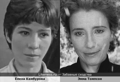 Молодые Елена Камбурова и Эмма Томпсон похожи