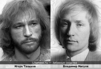 Игорь Тальков и Владимир Мигуля похожи внешне