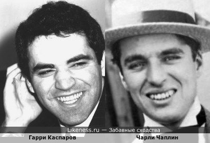 Гарри Каспаров был похож на Чарли Чаплина