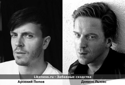 Арсений Попов похож на Дэмиэна Льюиса