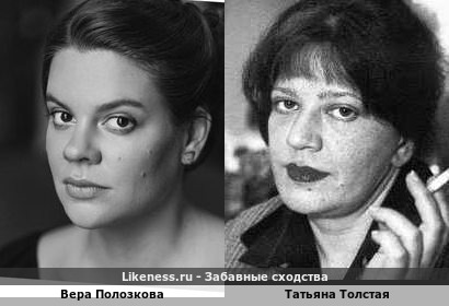 Вера Полозкова похожа на Татьяну Толстую