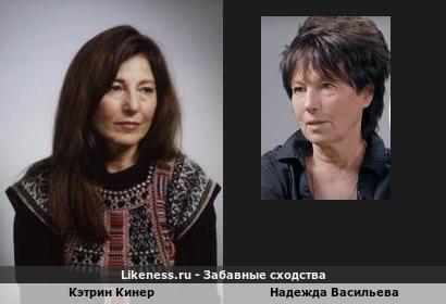 Кэтрин Кинер и Надежда Васильева похожи